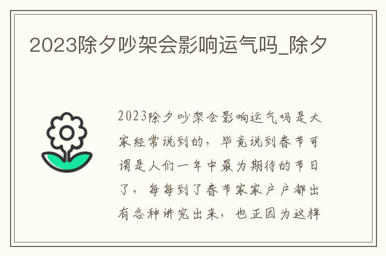 2023除夕吵架会影响运气吗_除夕
