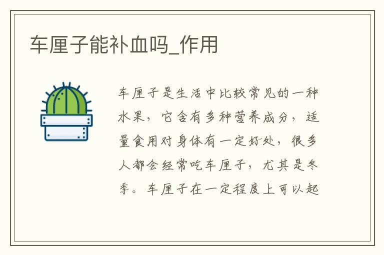 车厘子能补血吗_作用