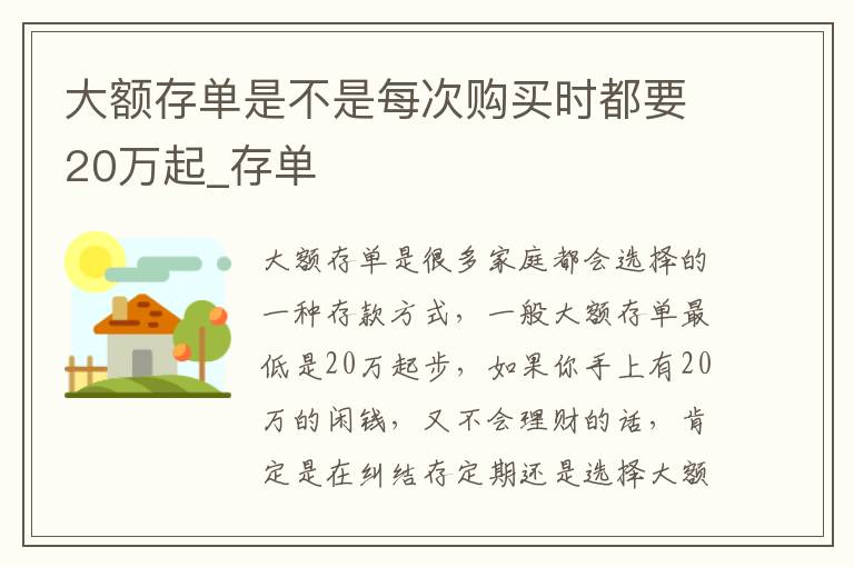 大额存单是不是每次购买时都要20万