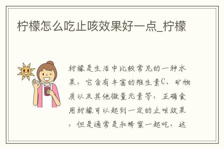 柠檬怎么吃止咳效果好一点_柠檬