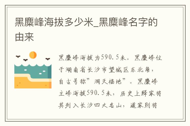 黑麋峰海拔多少米_黑麋峰名字的由