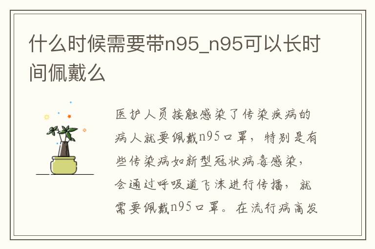什么时候需要带n95_n95可以长时间