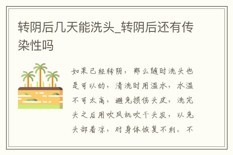 转阴后几天能洗头_转阴后还有传染