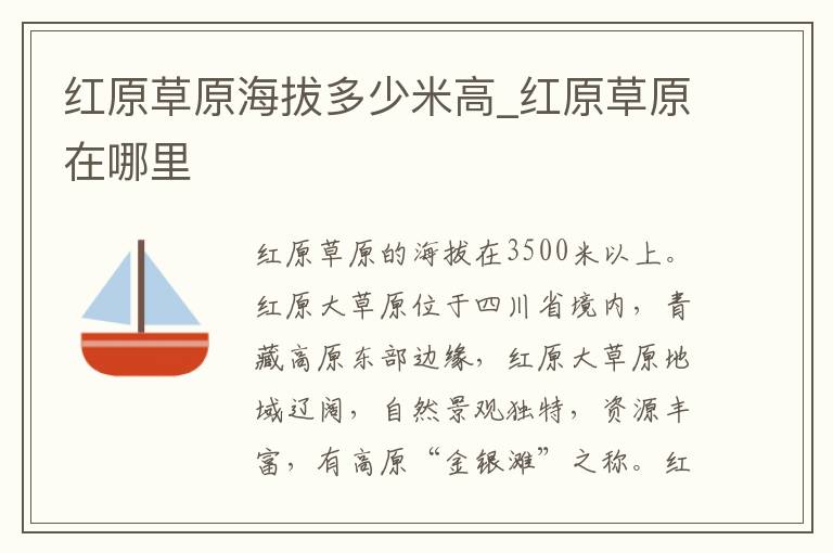 红原草原海拔多少米高_红原草原在哪里