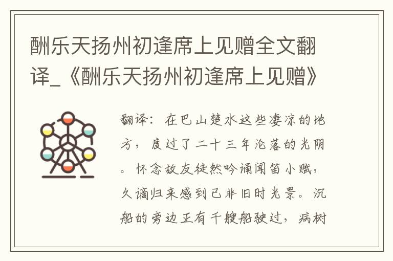 酬乐天扬州初逢席上见赠全文翻译_