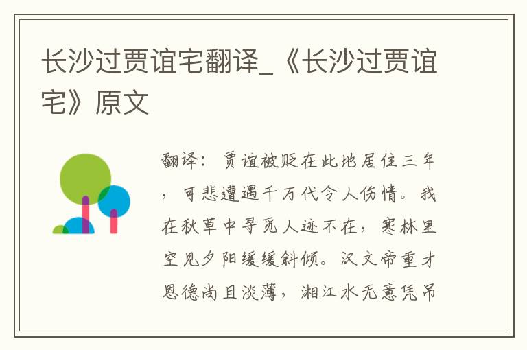 长沙过贾谊宅翻译_《长沙过贾谊宅