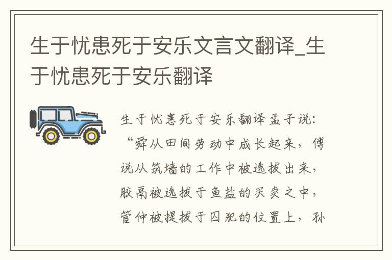 生于忧患死于安乐文言文翻译_生于