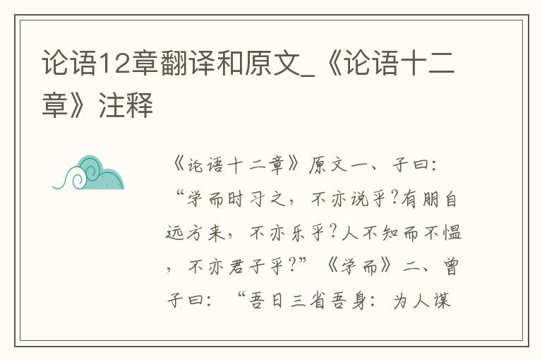 论语12章翻译和原文_《论语十二章