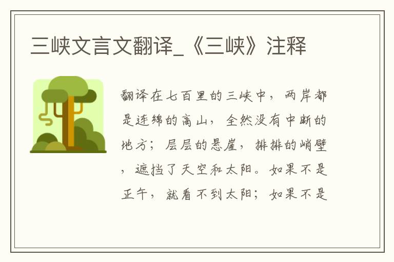 三峡文言文翻译_《三峡》注释