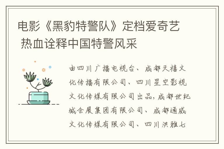 电影《黑豹特警队》定档爱奇艺 热血诠释中国特警风采