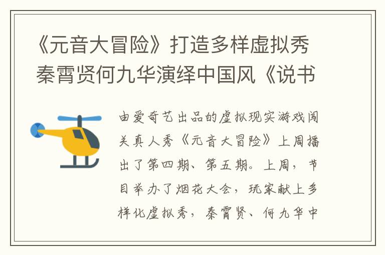 《元音大冒险》打造多样虚拟秀 秦