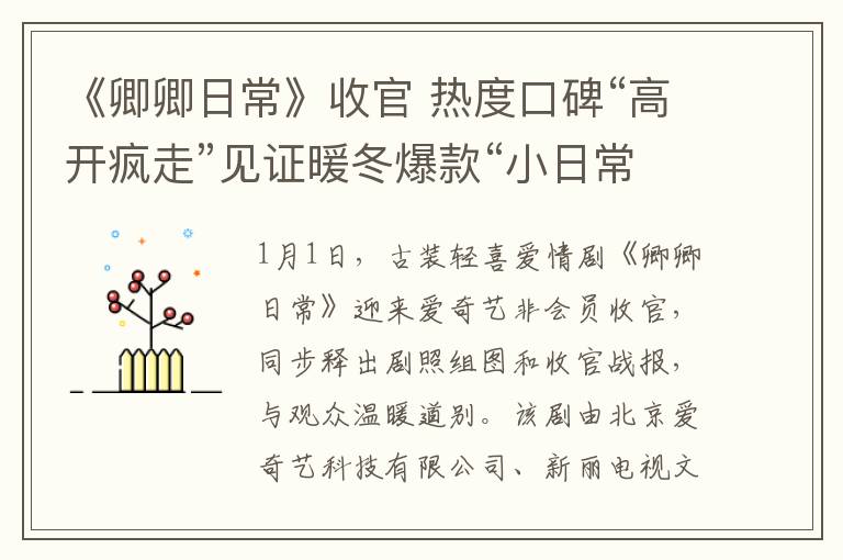 《卿卿日常》收官 热度口碑“高开