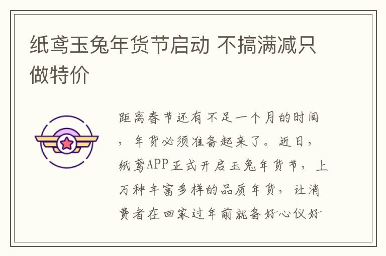 纸鸢玉兔年货节启动 不搞满减只做