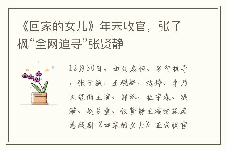 《回家的女儿》年末收官，张子枫“全网追寻”张贤静