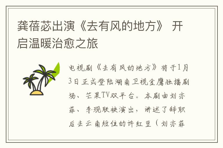 龚蓓苾出演《去有风的地方》 开启温暖治愈之旅