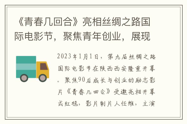 《青春几回合》亮相丝绸之路国际电