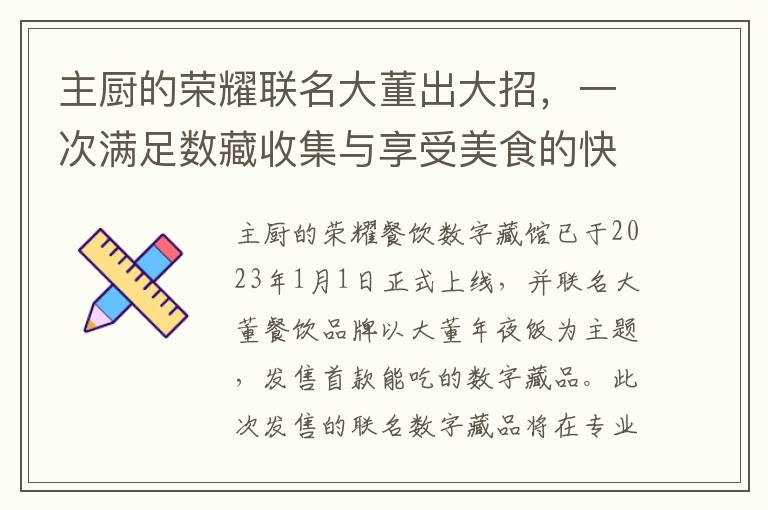 主厨的荣耀联名大董出大招，一次满足