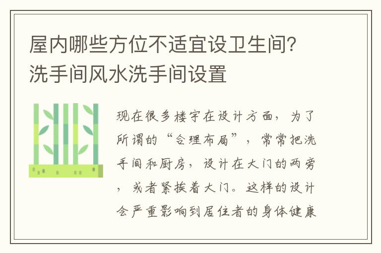 屋内哪些方位不适宜设卫生间？洗手间风水洗手间设置