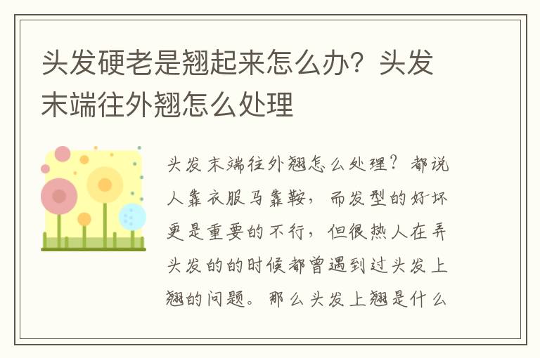 头发硬老是翘起来怎么办？头发末端往