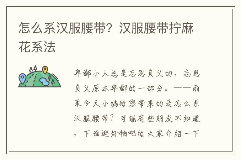 怎么系汉服腰带？汉服腰带拧麻花系法