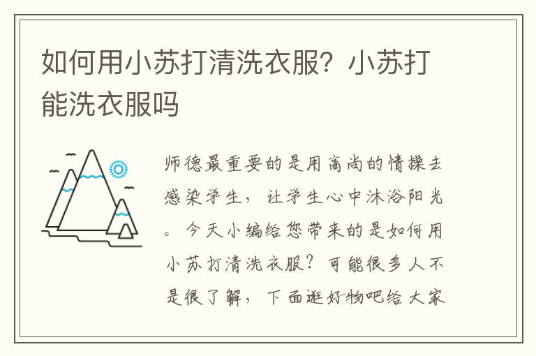 如何用小苏打清洗衣服？小苏打能洗衣