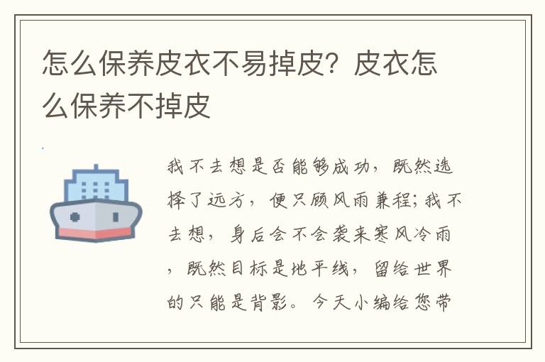 怎么保养皮衣不易掉皮？皮衣怎么保养不掉皮