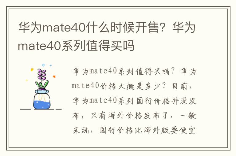 华为mate40什么时候开售？华为mate40