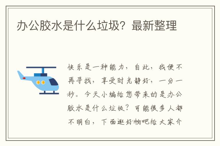 办公胶水是什么垃圾？最新整理