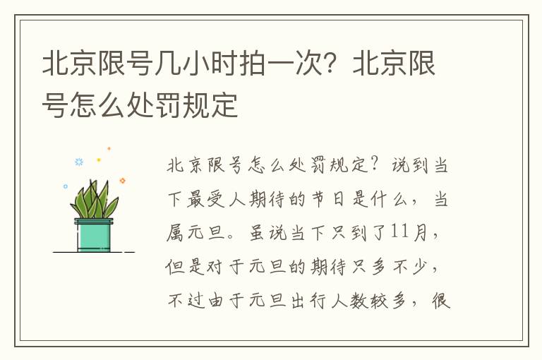 北京限号几小时拍一次？北京限号怎么处罚规定