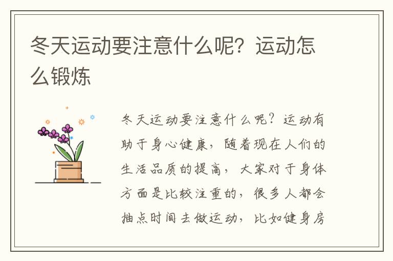 冬天运动要注意什么呢？运动怎么锻炼