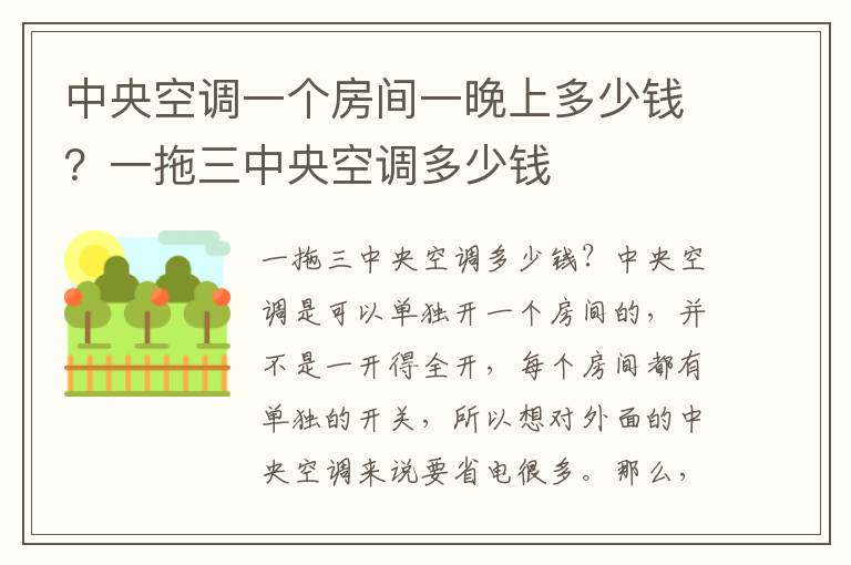 中央空调一个房间一晚上多少钱？一拖