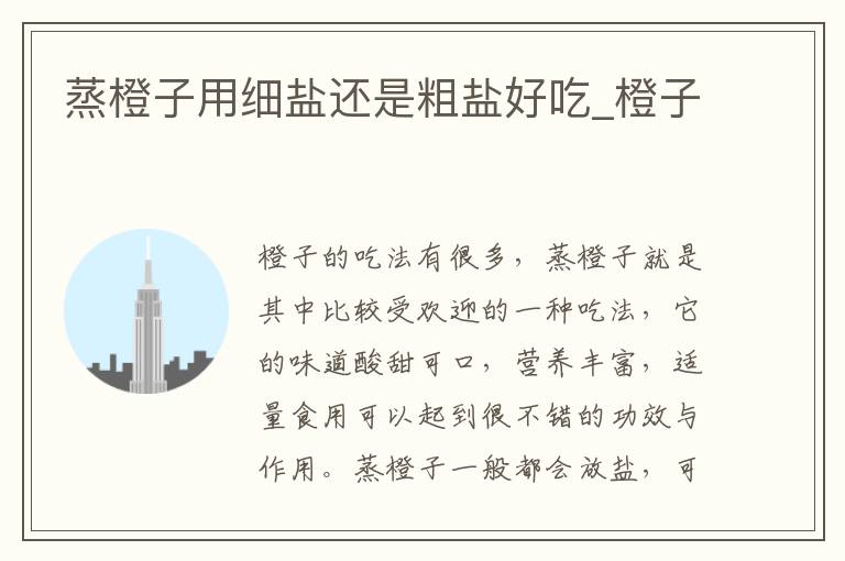 蒸橙子用细盐还是粗盐好吃_橙子