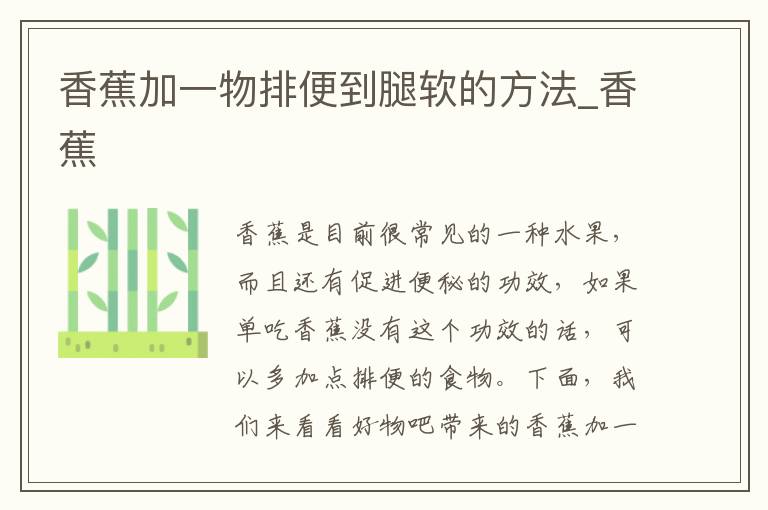 香蕉加一物排便到腿软的方法_香蕉