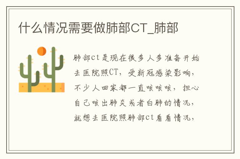 什么情况需要做肺部CT_肺部