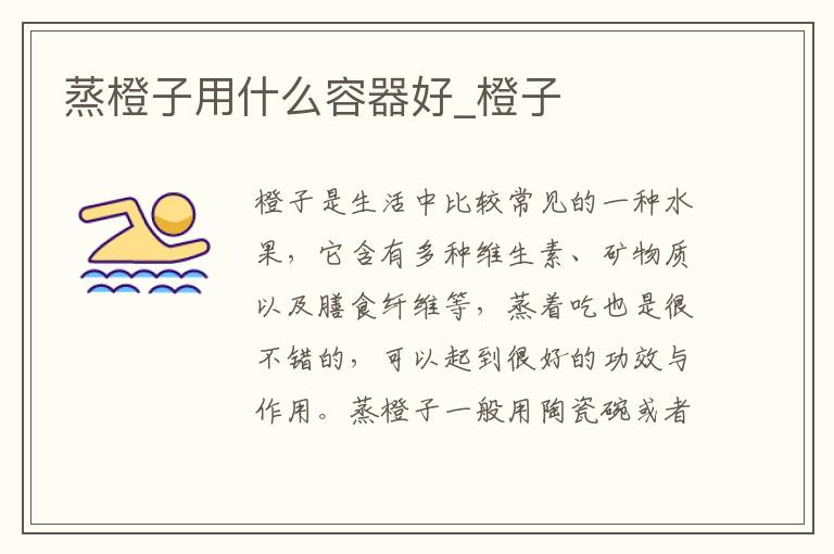 蒸橙子用什么容器好_橙子