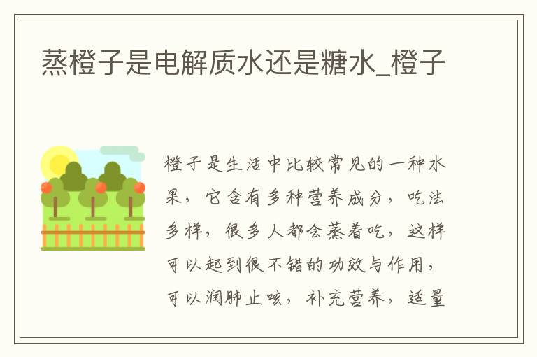 蒸橙子是电解质水还是糖水_橙子