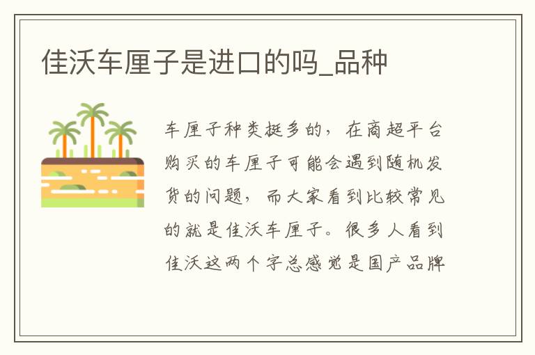 佳沃车厘子是进口的吗_品种