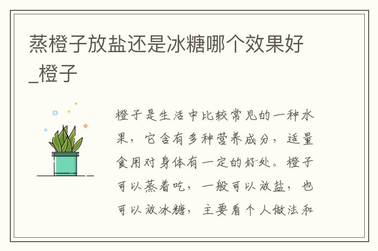 蒸橙子放盐还是冰糖哪个效果好_橙
