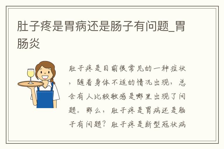 肚子疼是胃病还是肠子有问题_胃肠