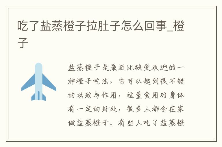 吃了盐蒸橙子拉肚子怎么回事_橙子