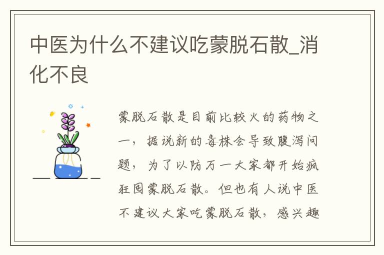 中医为什么不建议吃蒙脱石散_消化
