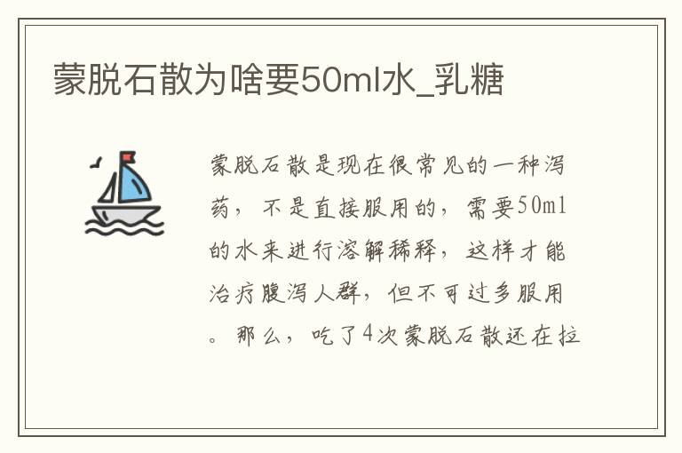 蒙脱石散为啥要50ml水_乳糖