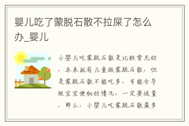 婴儿吃了蒙脱石散不拉屎了怎么办_