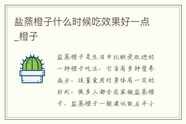 盐蒸橙子什么时候吃效果好一点_橙