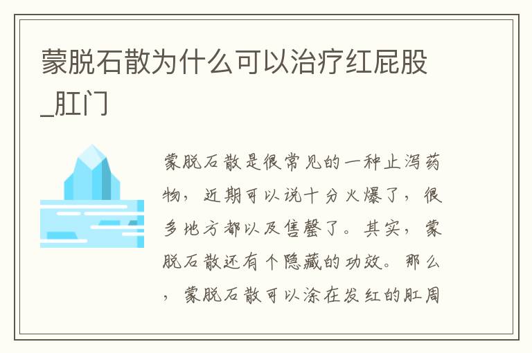 蒙脱石散为什么可以治疗红屁股_肛