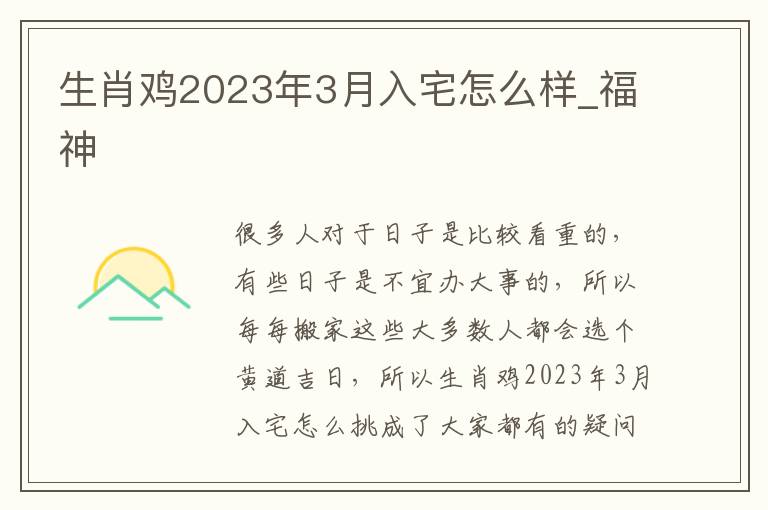 生肖鸡2023年3月入宅怎么样_福神