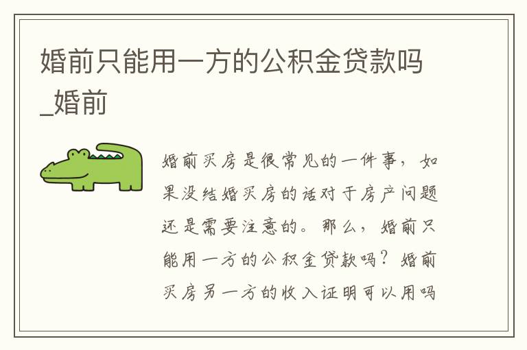 婚前只能用一方的公积金贷款吗_婚