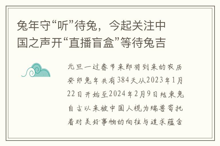 兔年守“听”待兔，今起关注中国之声