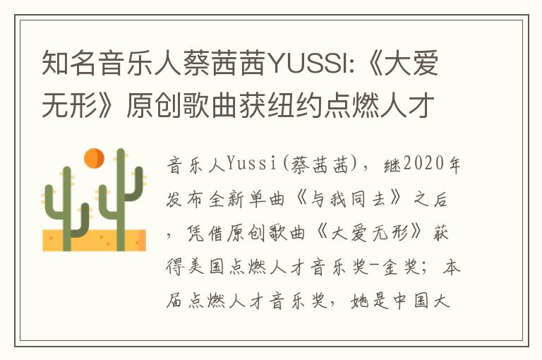 知名音乐人蔡茜茜YUSSI:《大爱无形