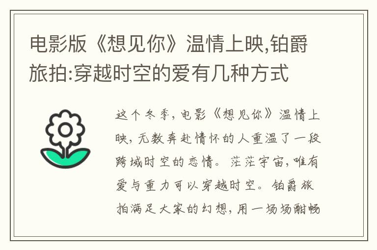 电影版《想见你》温情上映,铂爵旅